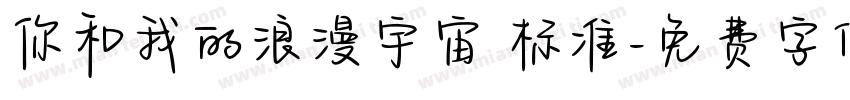 你和我的浪漫宇宙 标准字体转换